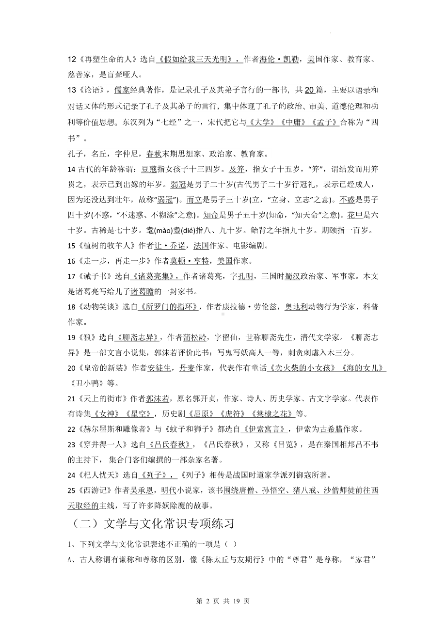 七年级上册语文文学文化常识知识点与练习题汇编（Word版含答案）.docx_第2页