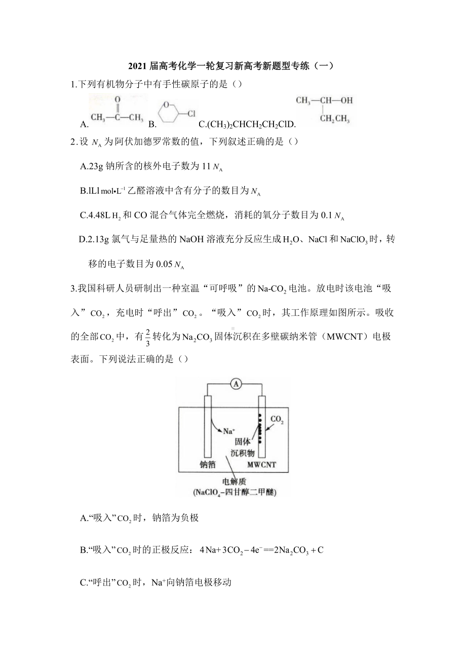 2021届高考化学一轮复习新高考新题型专练(一).doc_第1页