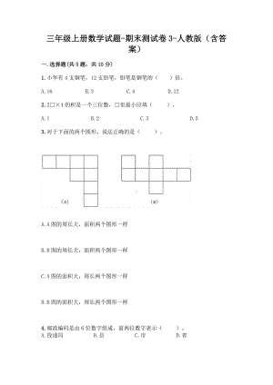 2021-2022学年人教版三年级上册数学《期末测试卷》含答案.doc