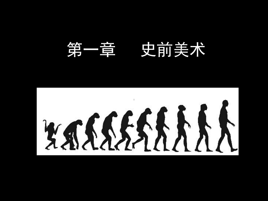 讲课 第一章 史前美术.ppt_第1页