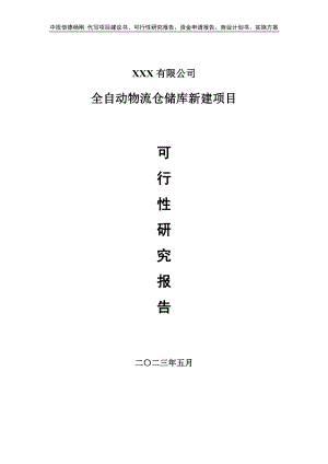 全自动物流仓储库新建项目可行性研究报告申请建议书.doc