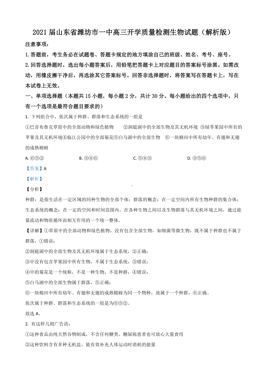 2021届山东省潍坊市某中学高三开学质量检测生物试题(解析版).doc_第1页