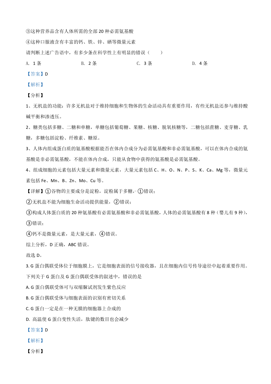 2021届山东省潍坊市某中学高三开学质量检测生物试题(解析版).doc_第2页