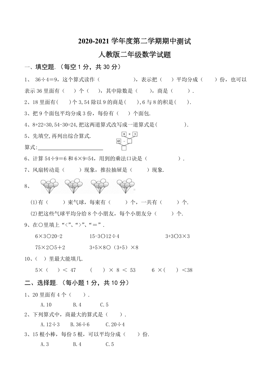 2021人教版二年级下册数学《期中考试卷》含答案解析.doc_第1页