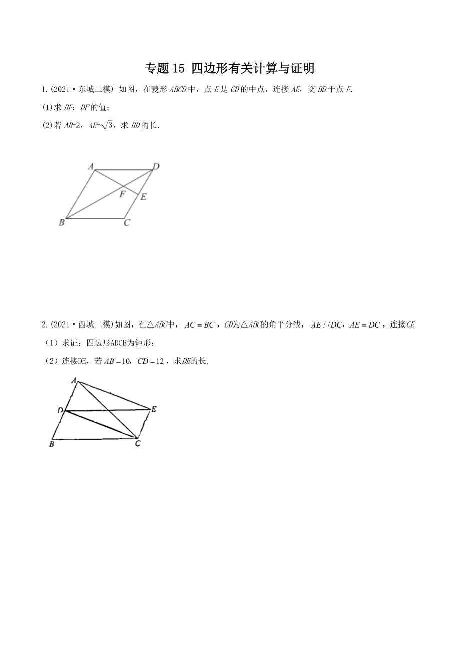 2021北京各区中考二模分类汇编-专题15-四边形有关计算与证明(学生版).docx_第1页