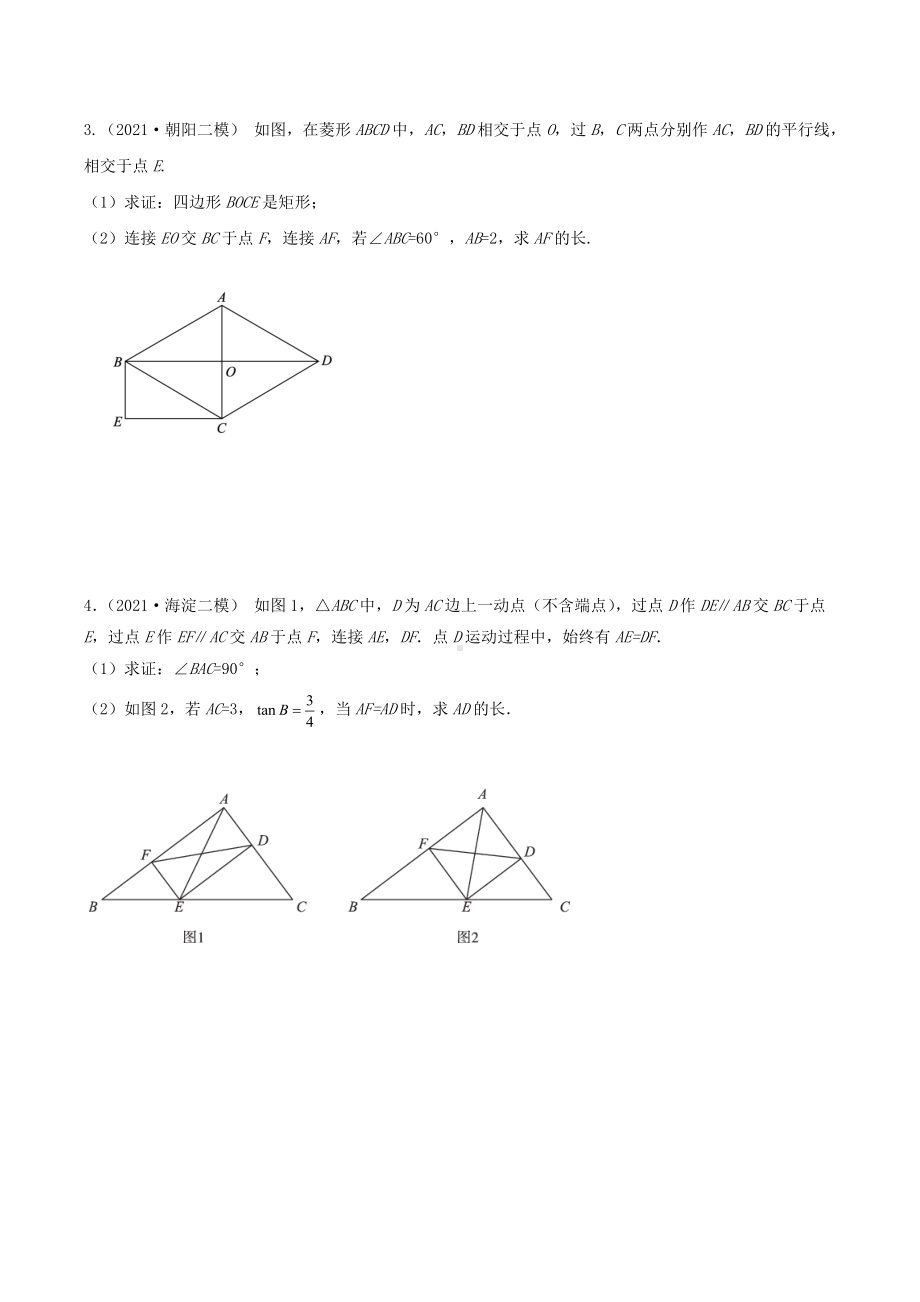 2021北京各区中考二模分类汇编-专题15-四边形有关计算与证明(学生版).docx_第2页