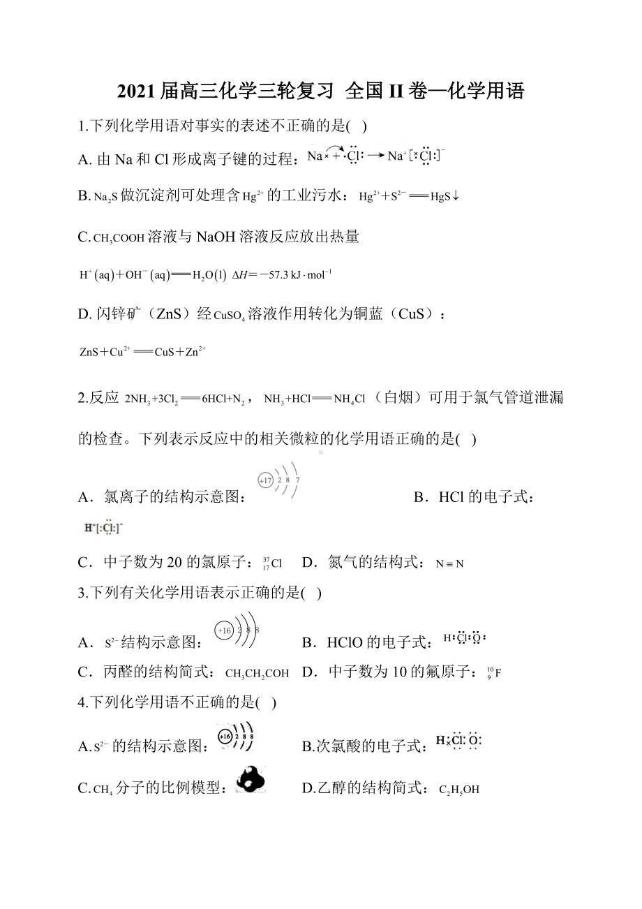 2021届高三化学三轮复习-全国II卷—化学用语.docx_第1页