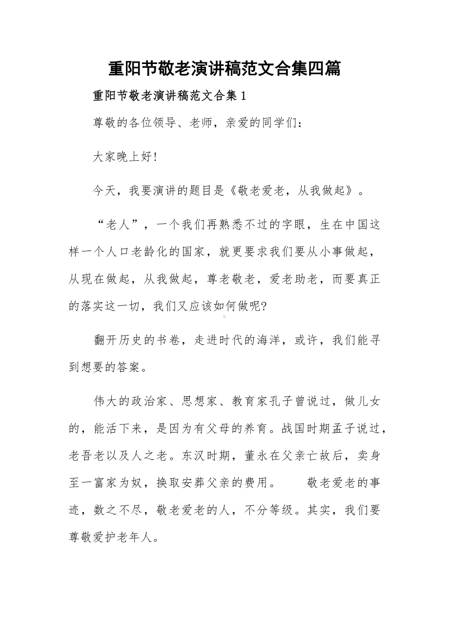 重阳节敬老演讲稿范文合集四篇.docx_第1页