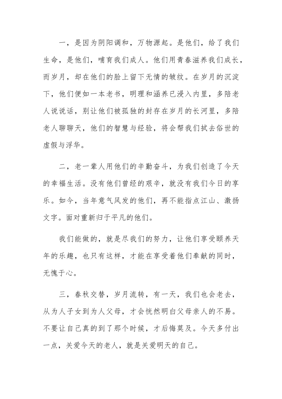 重阳节敬老演讲稿范文合集四篇.docx_第2页