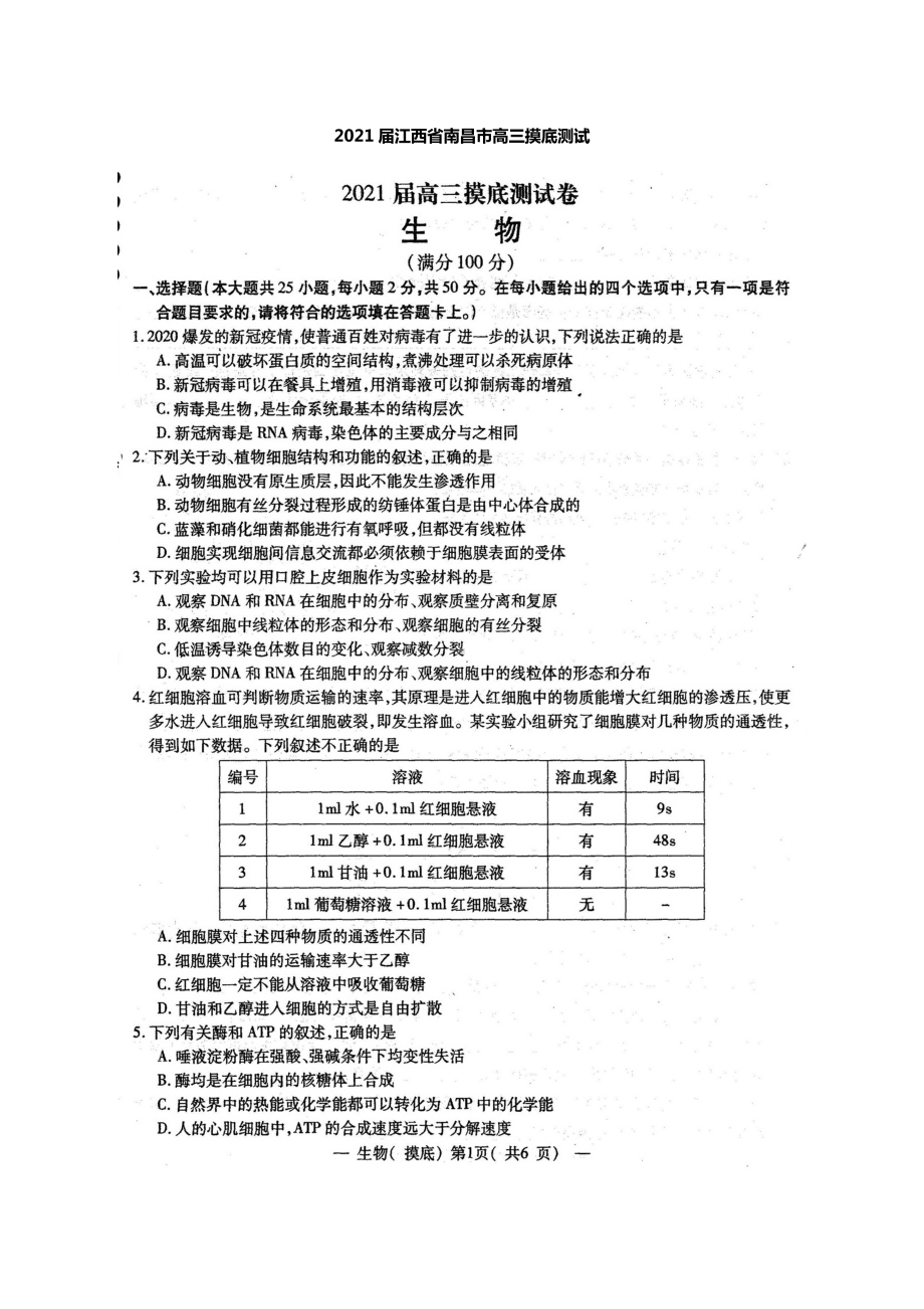 2021届江西省南昌市高三摸底测试生物试题-扫描版.doc_第1页