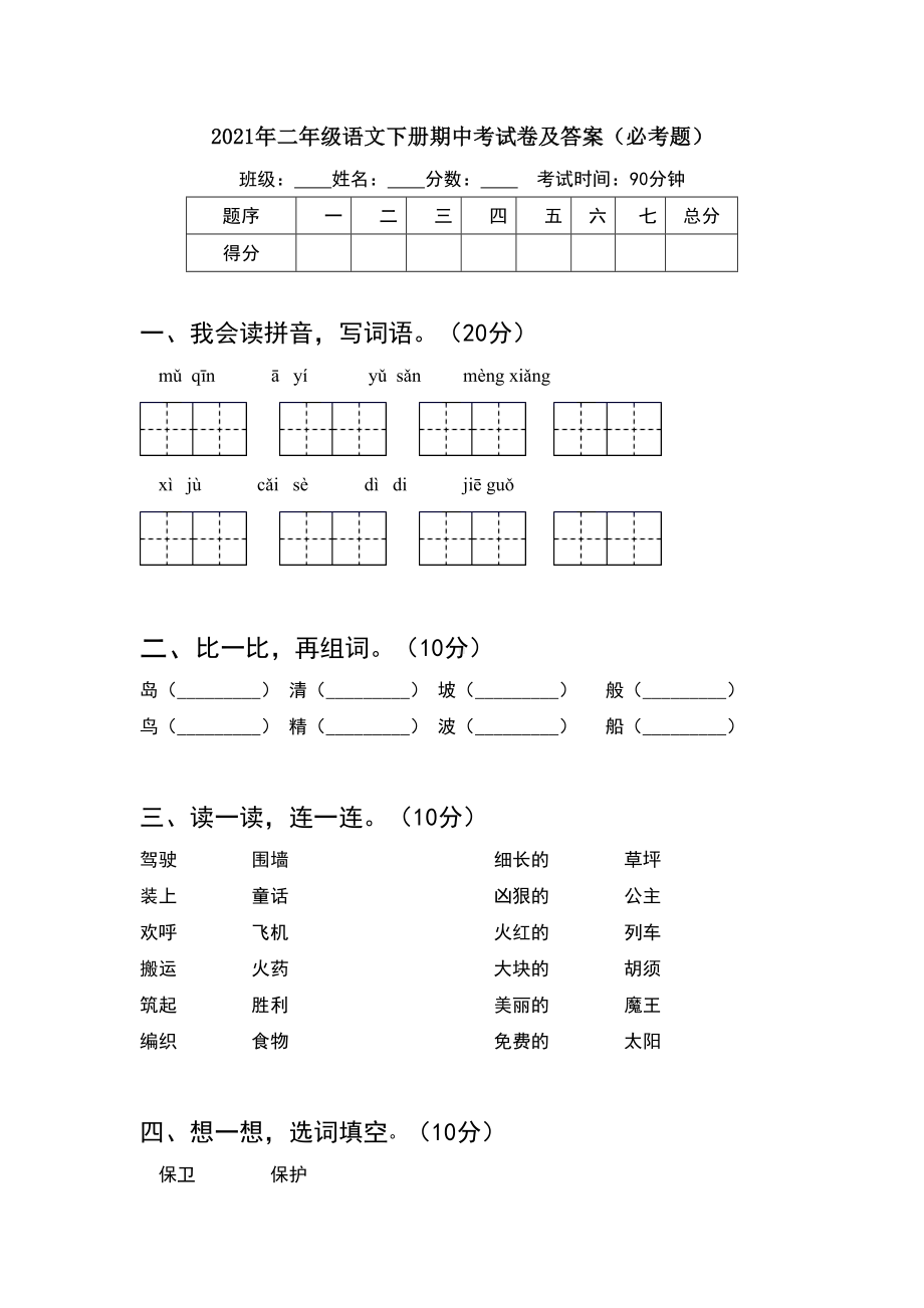 2021年二年级语文下册期中考试卷及答案必考题(5套).docx_第1页