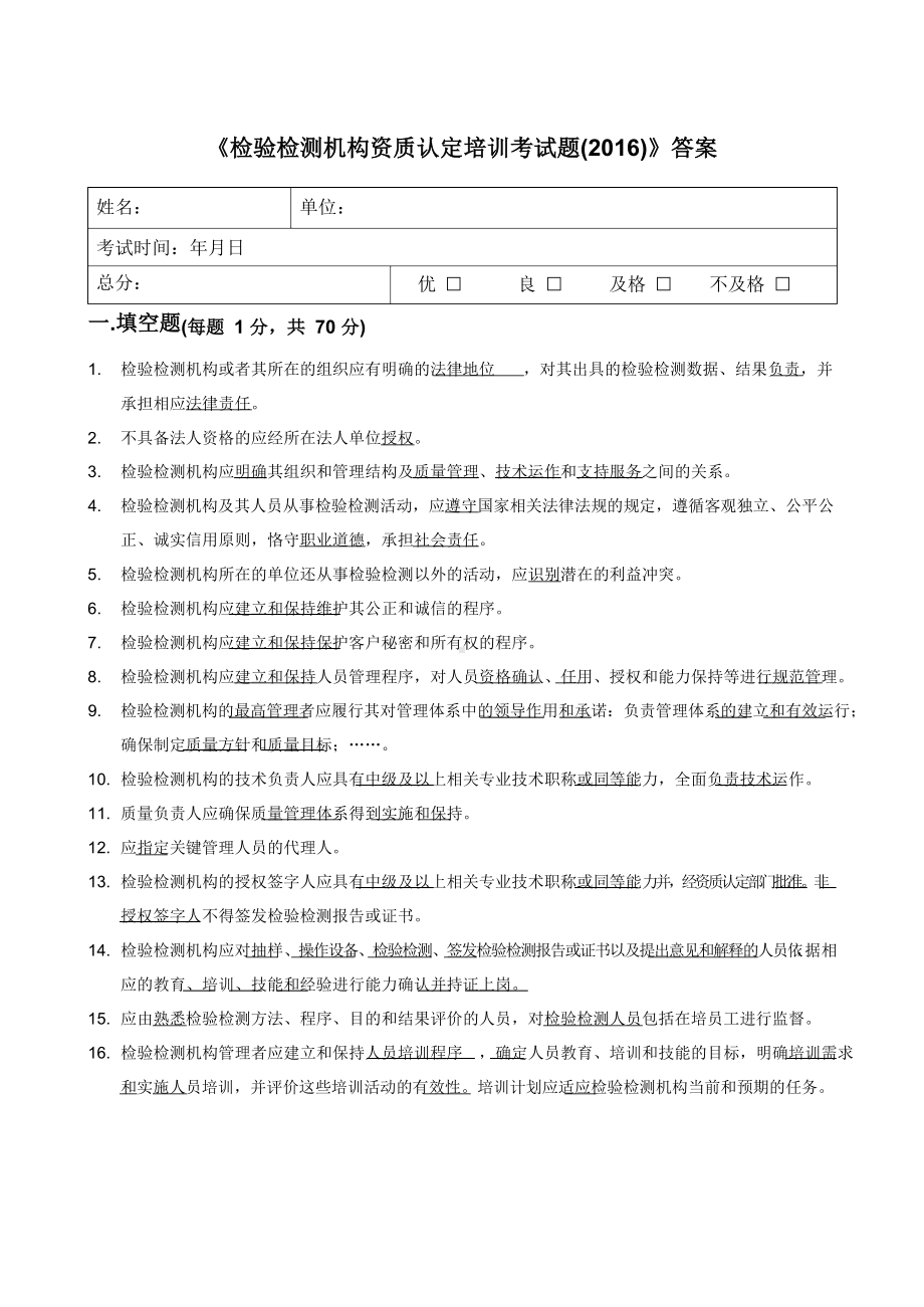 《检验检测机构资质认定培训考试题》答案.docx_第1页