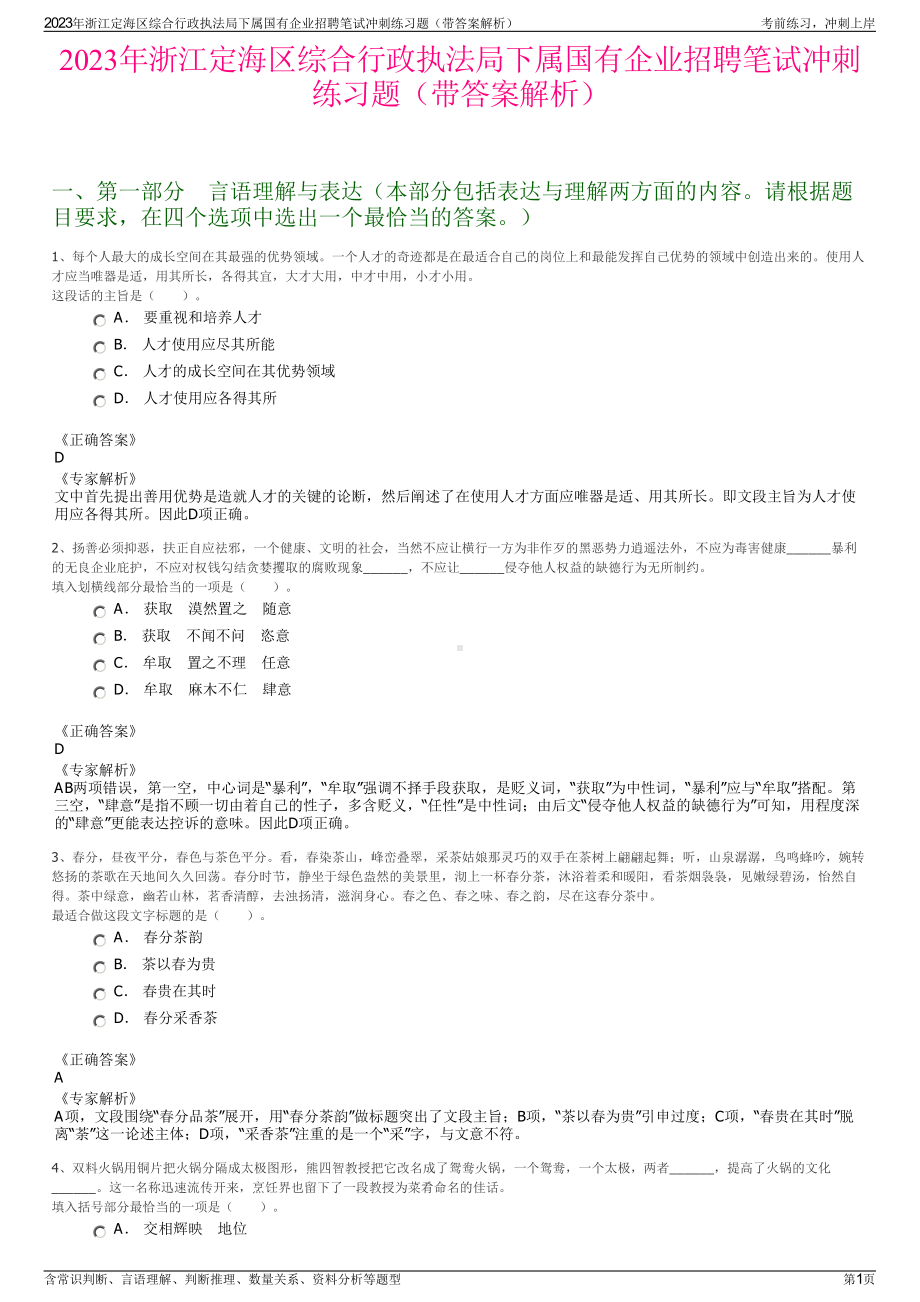 2023年浙江定海区综合行政执法局下属国有企业招聘笔试冲刺练习题（带答案解析）.pdf_第1页