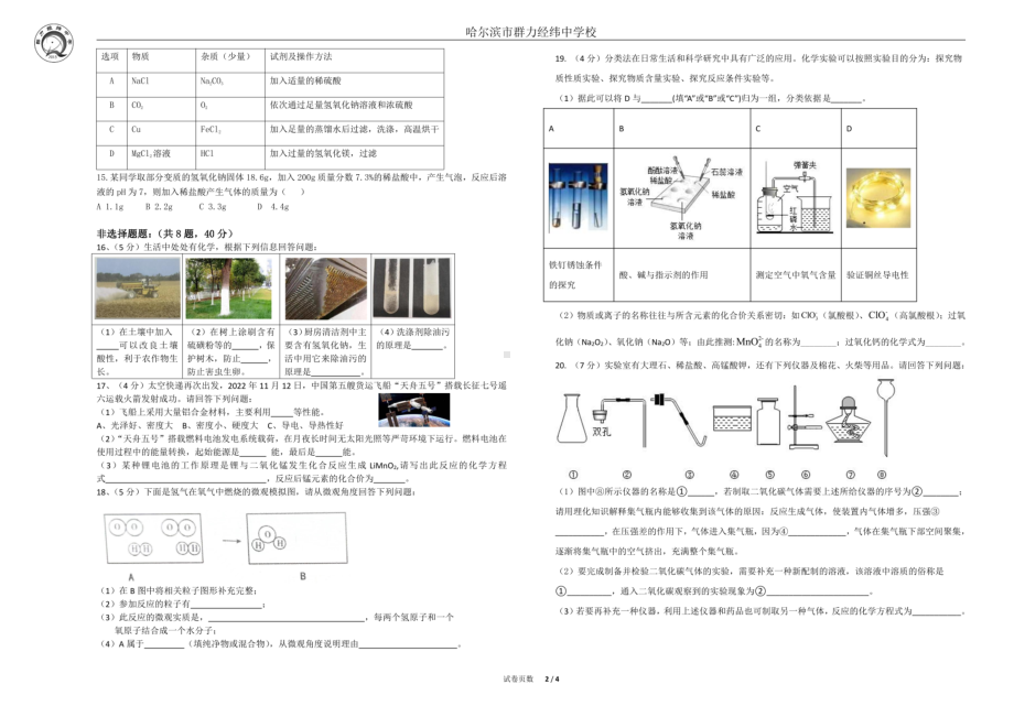 黑龙江省哈尔滨市群力经纬中学校2022-2023学年九年级（五四学制）上学期11月化学试卷 - 副本.pdf_第2页