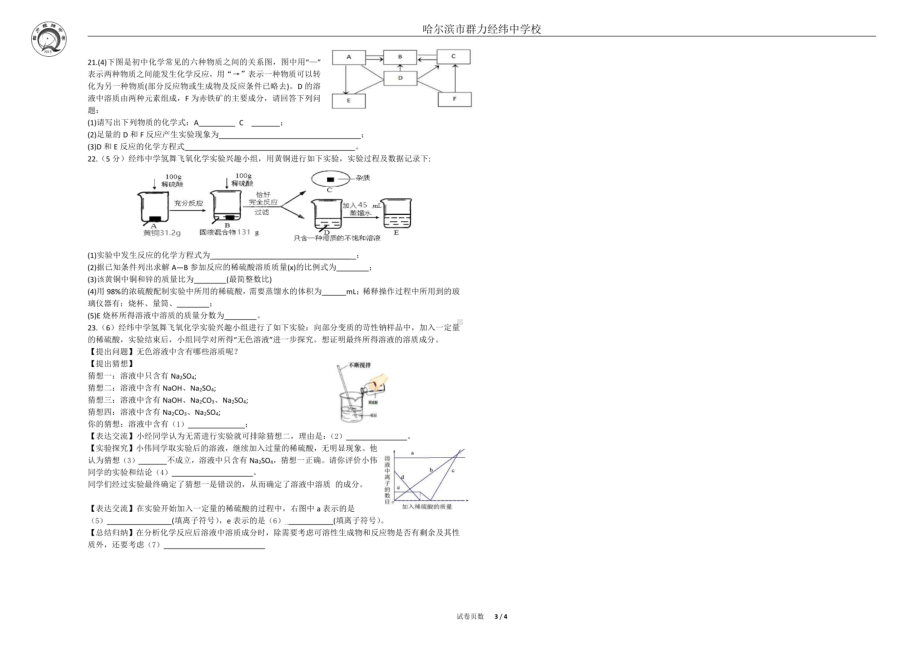 黑龙江省哈尔滨市群力经纬中学校2022-2023学年九年级（五四学制）上学期11月化学试卷 - 副本.pdf_第3页