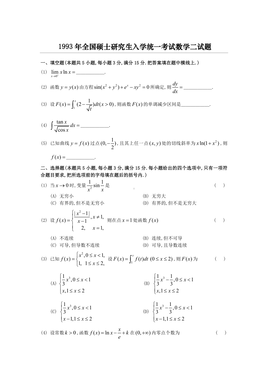 1993考研数二真题及解析.doc_第1页