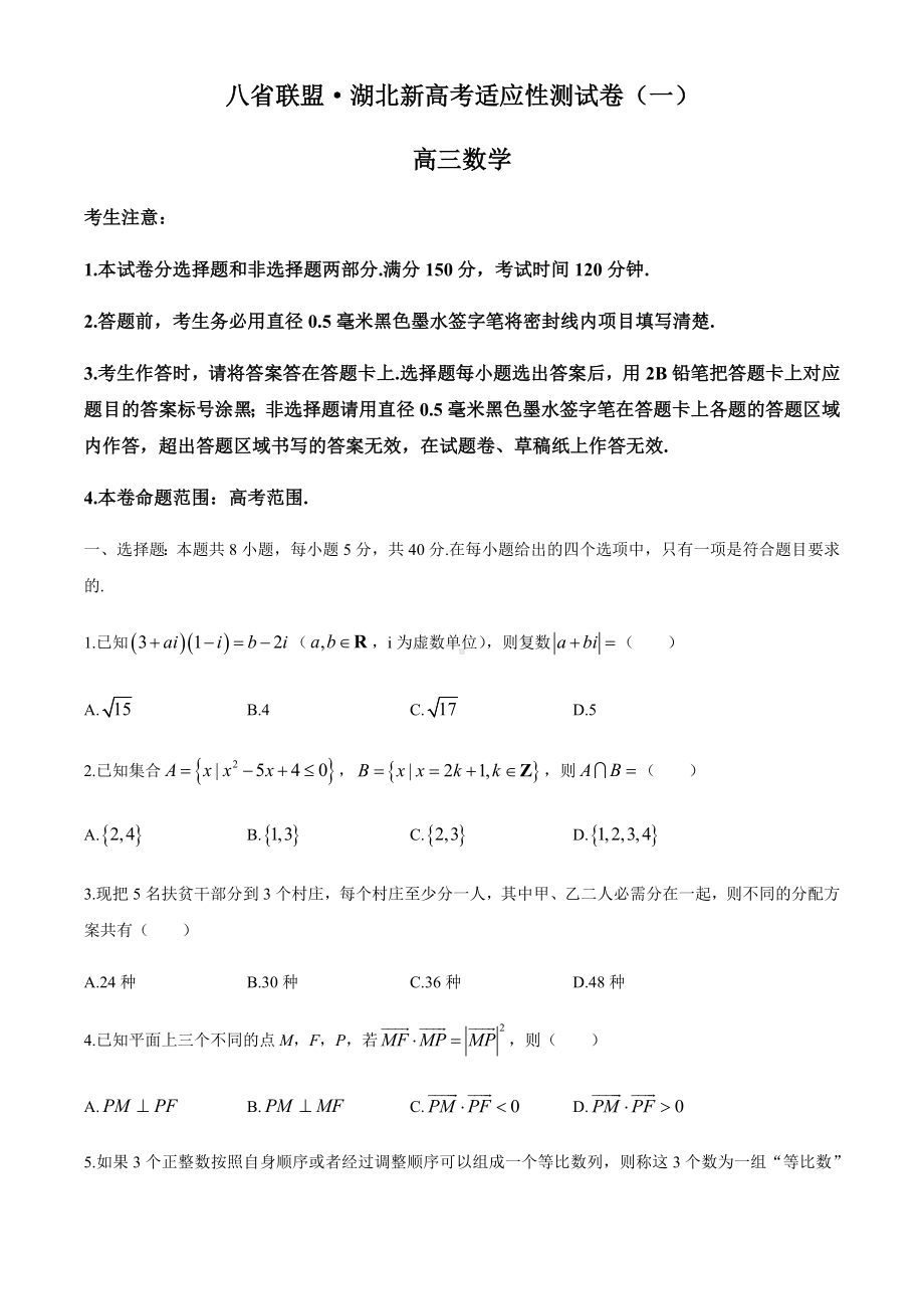 2021届八省联盟·湖北新高考适应性测试卷(一)数学试题及答案解析.docx_第1页