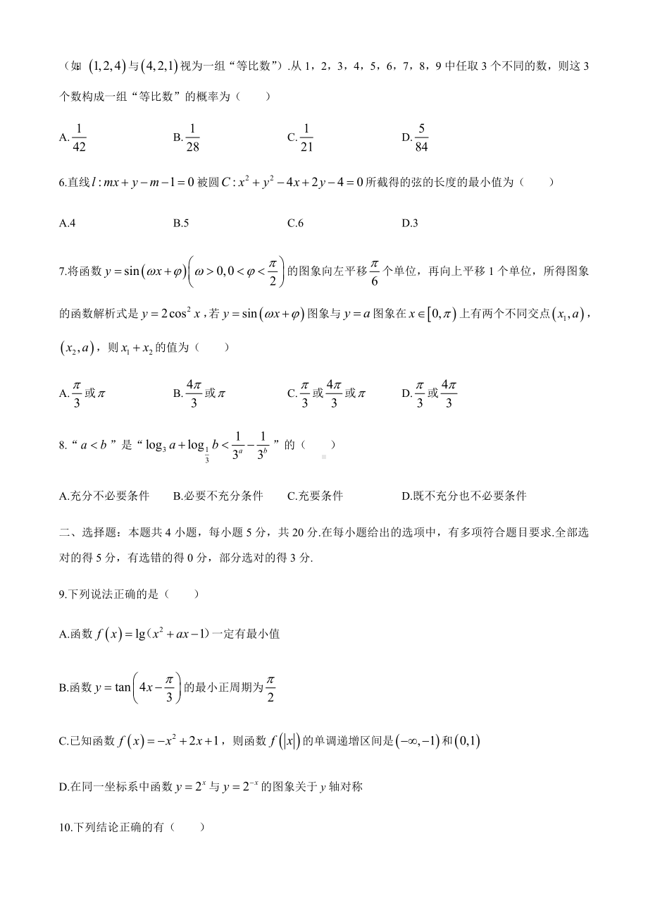 2021届八省联盟·湖北新高考适应性测试卷(一)数学试题及答案解析.docx_第2页