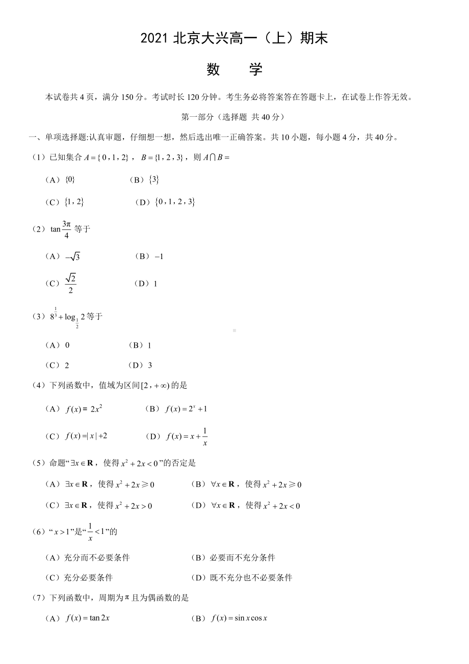 2021北京大兴高一(上)期末数学(教师版).docx_第1页