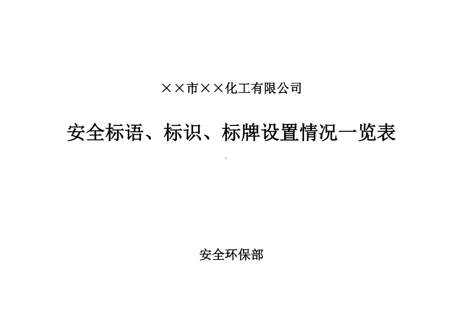 企业安全标语标识标牌设置情况一览表模板参考模板范本.doc_第1页