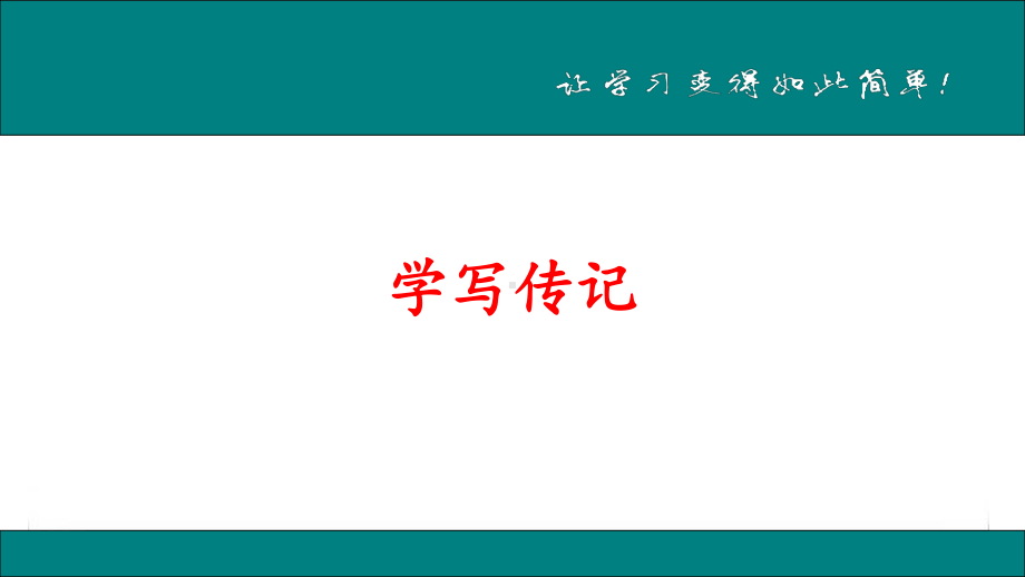 （部）统编版六年级下册《语文》《学写传记》ppt课件(共20张PPT).pptx_第1页