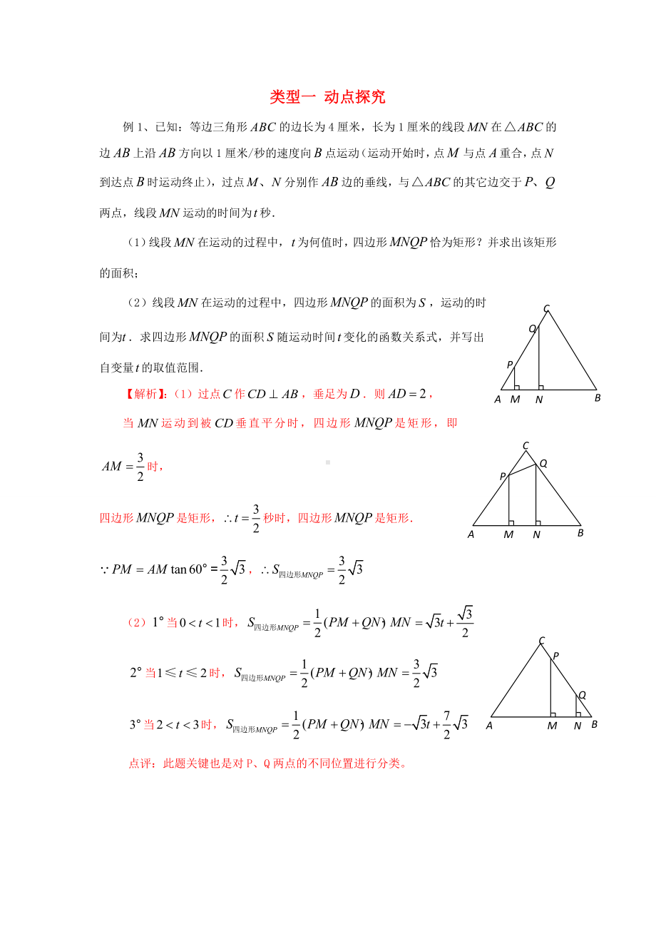 2021年中考数学二轮复习重难题型突破类型一动点探究.doc_第1页