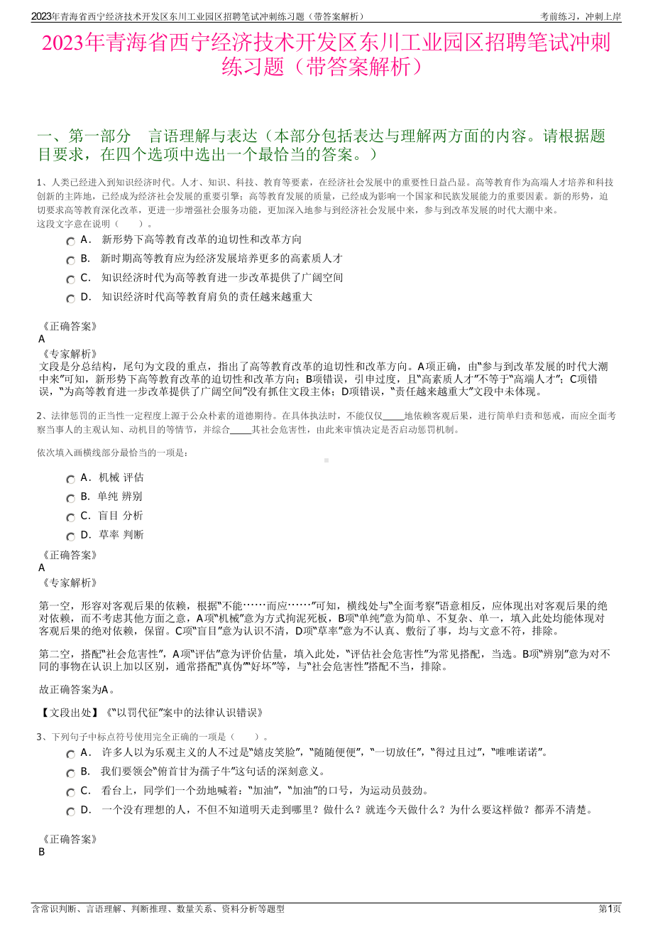 2023年青海省西宁经济技术开发区东川工业园区招聘笔试冲刺练习题（带答案解析）.pdf_第1页