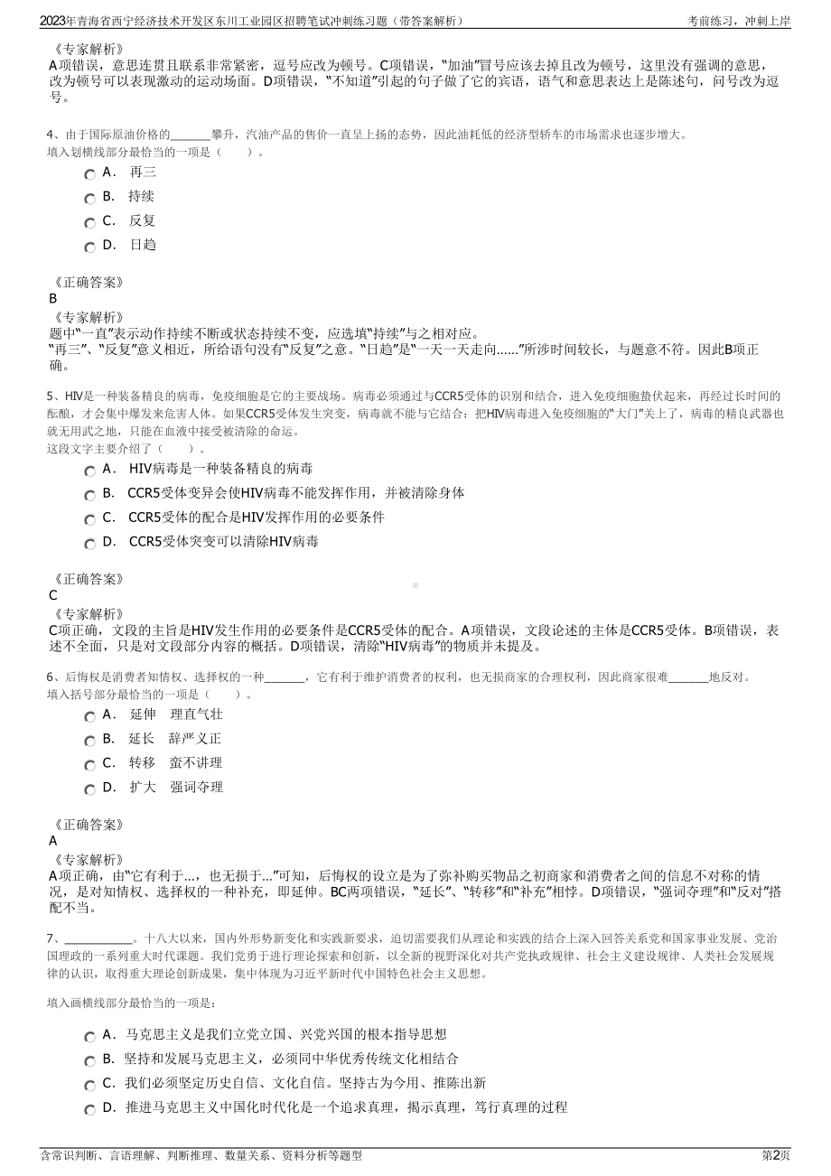 2023年青海省西宁经济技术开发区东川工业园区招聘笔试冲刺练习题（带答案解析）.pdf_第2页