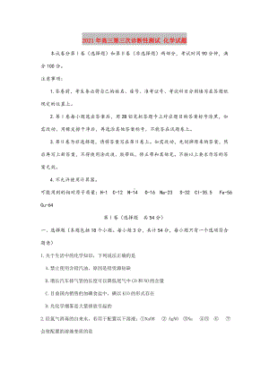 2021-2022年高三第三次诊断性测试-化学试题.doc