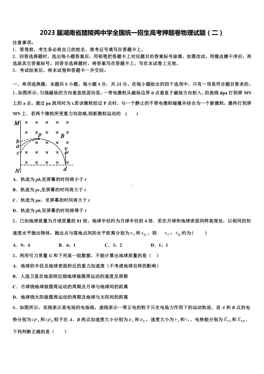 2023届湖南省醴陵两中学全国统一招生高考押题卷物理试题（二）.doc_第1页