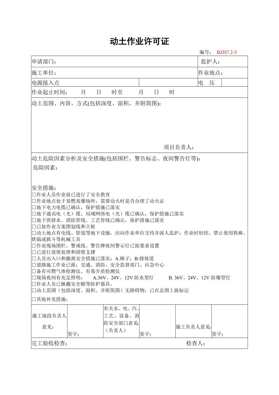 企业安全标准化-动土作业许可证参考模板范本.doc_第1页