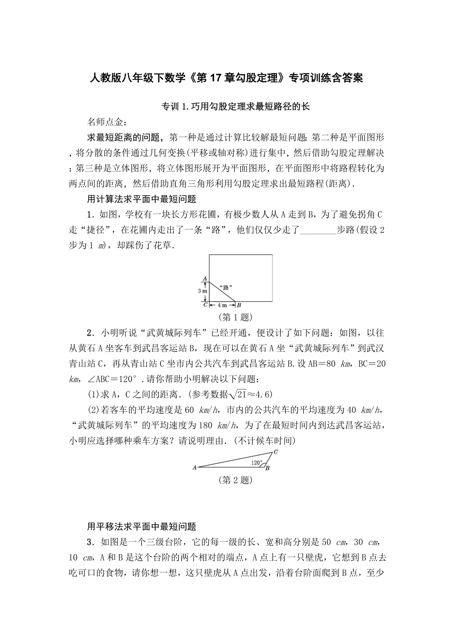 -人教版八年级下数学《第17章勾股定理》专项训练含答案.doc_第1页