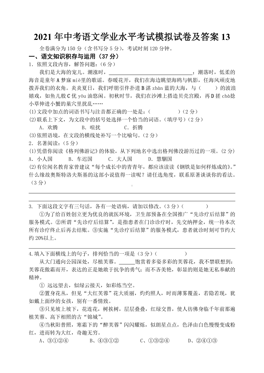 2021年中考语文学业水平考试模拟试卷及答案13.doc_第1页