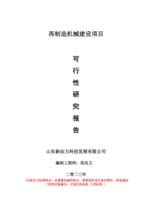 重点项目再制造机械建设项目可行性研究报告申请立项备案可修改案例.doc