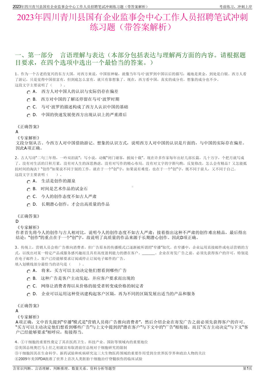 2023年四川青川县国有企业监事会中心工作人员招聘笔试冲刺练习题（带答案解析）.pdf_第1页