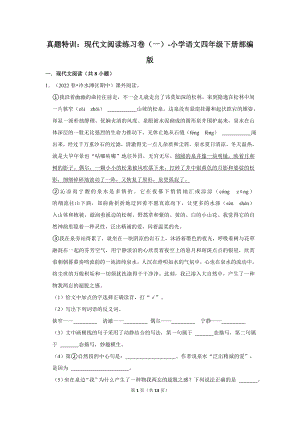 （部）统编版四年级下册《语文》真题特训：现代文阅读练习卷（一）（含解析）.doc