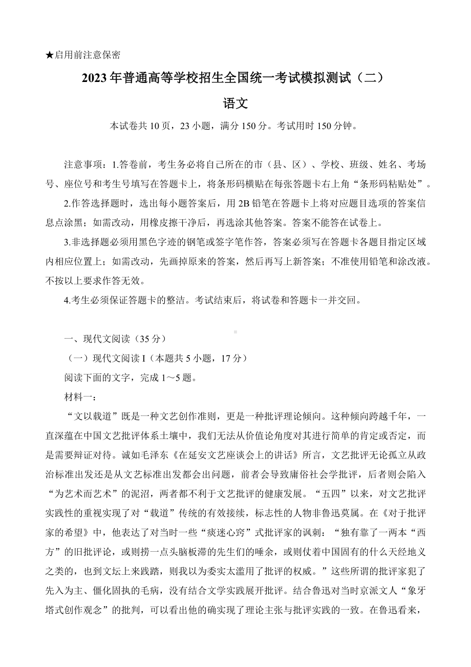 广东省普通高等学校2023届招生全国统一考试模拟测试（二）高三语文试卷Word版含答案.docx_第1页