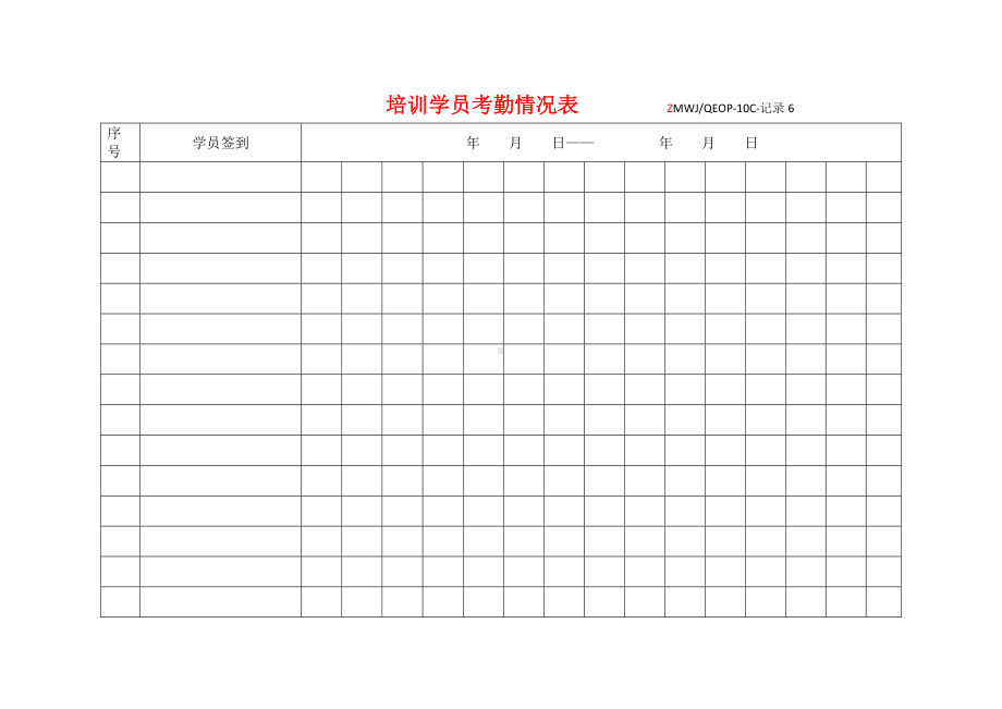 培训学员考勤情况表参考模板范本.doc_第1页