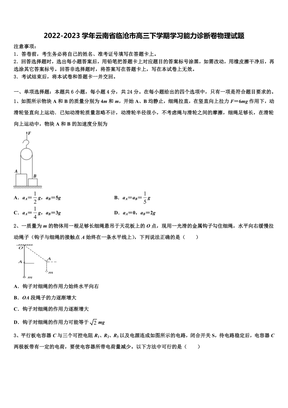 2022-2023学年云南省临沧市高三下学期学习能力诊断卷物理试题.doc_第1页