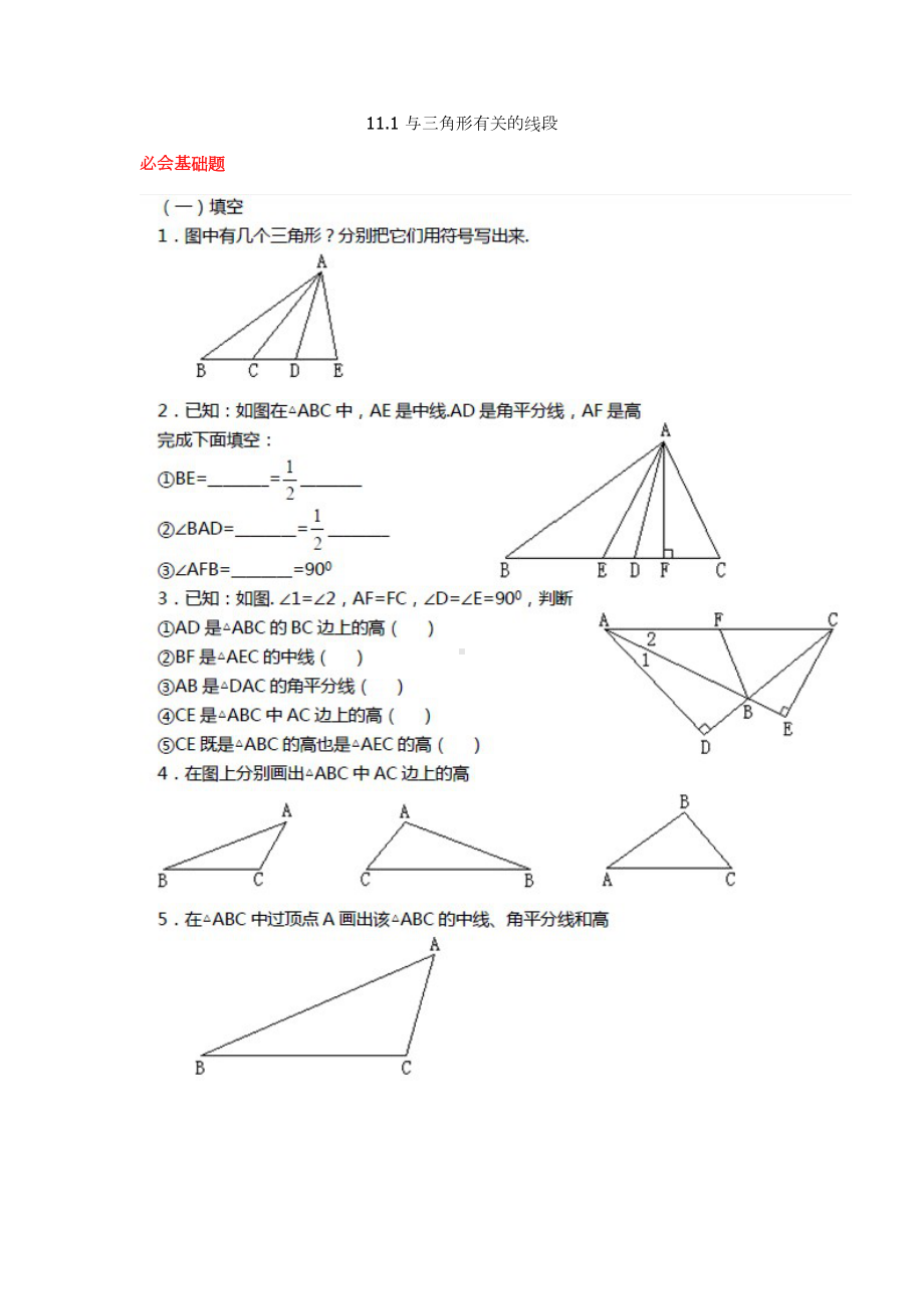 11.1与三角形有关的线段巩固练习含答案.doc_第1页