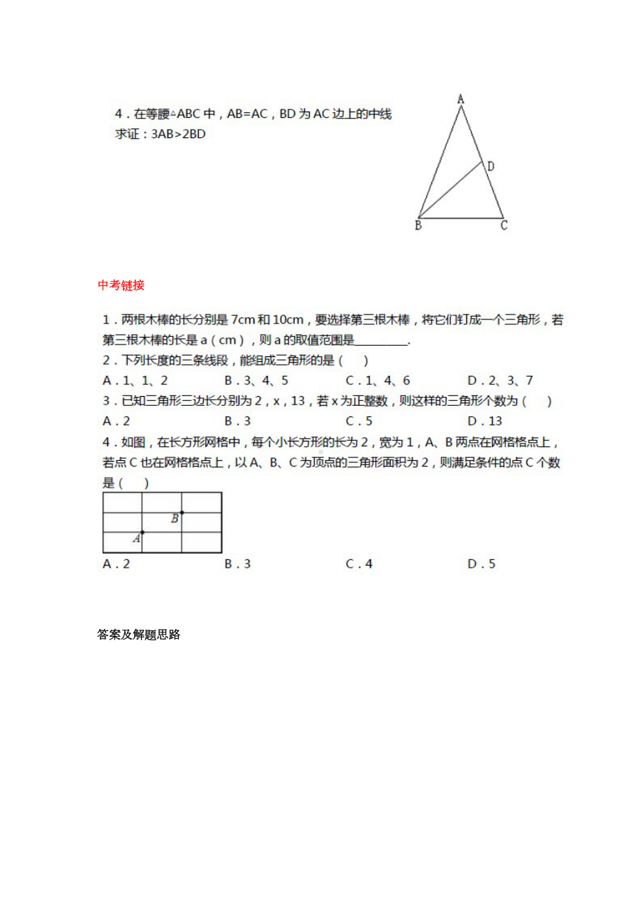 11.1与三角形有关的线段巩固练习含答案.doc_第3页