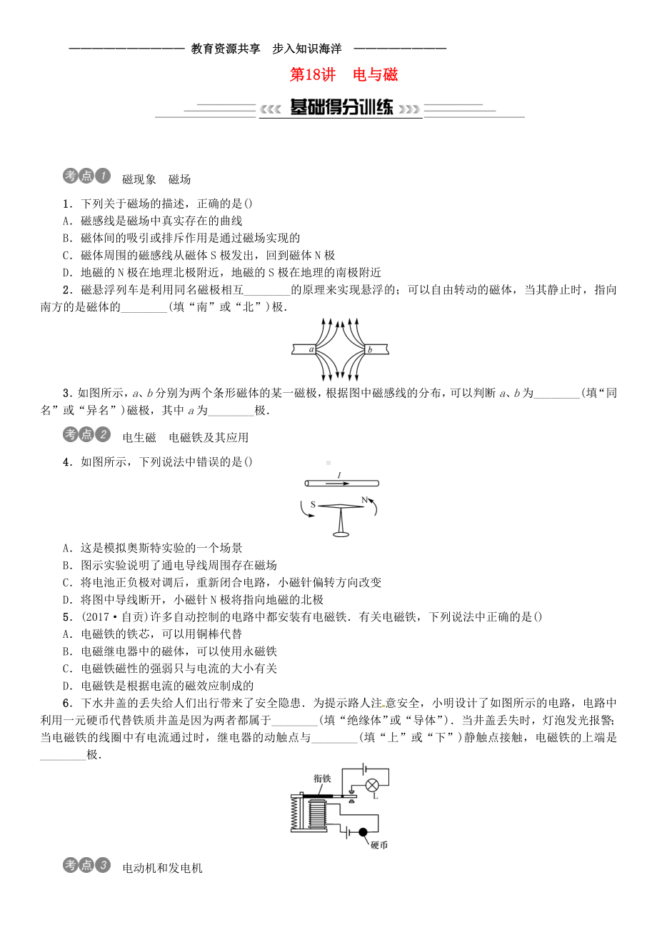 -中考物理总复习第18讲电与磁习题.doc_第1页