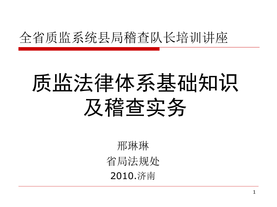 质量技术监督法律体系基础知识及稽查实务.ppt_第1页