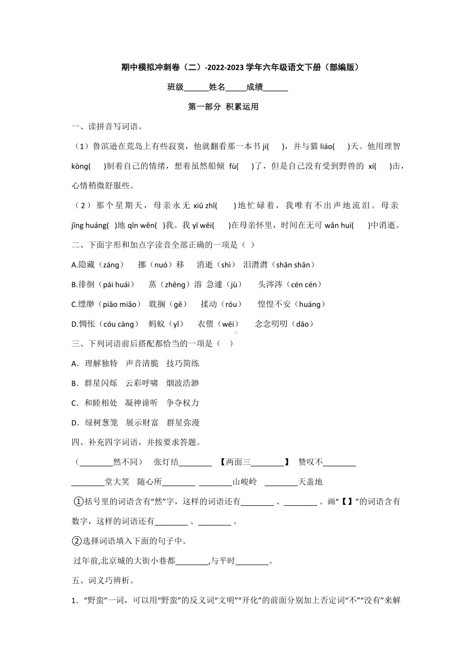 （部）统编版六年级下册《语文》期中模拟冲刺卷（二）（有答案）.docx_第1页