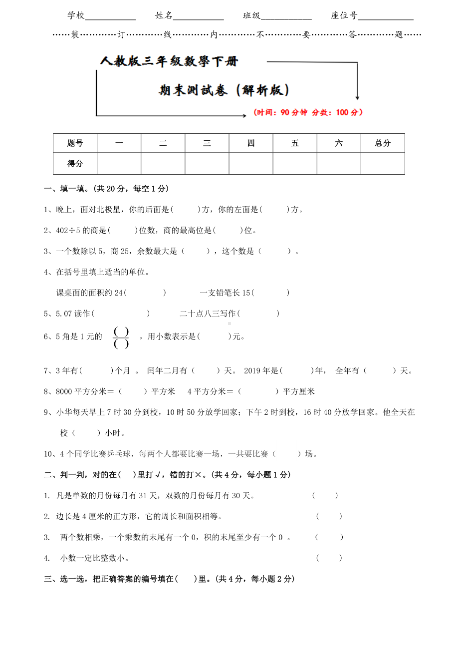 2021人教版三年级数学下册《期末试卷》(附答案).doc_第1页