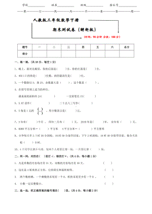 2021人教版三年级数学下册《期末试卷》(附答案).doc