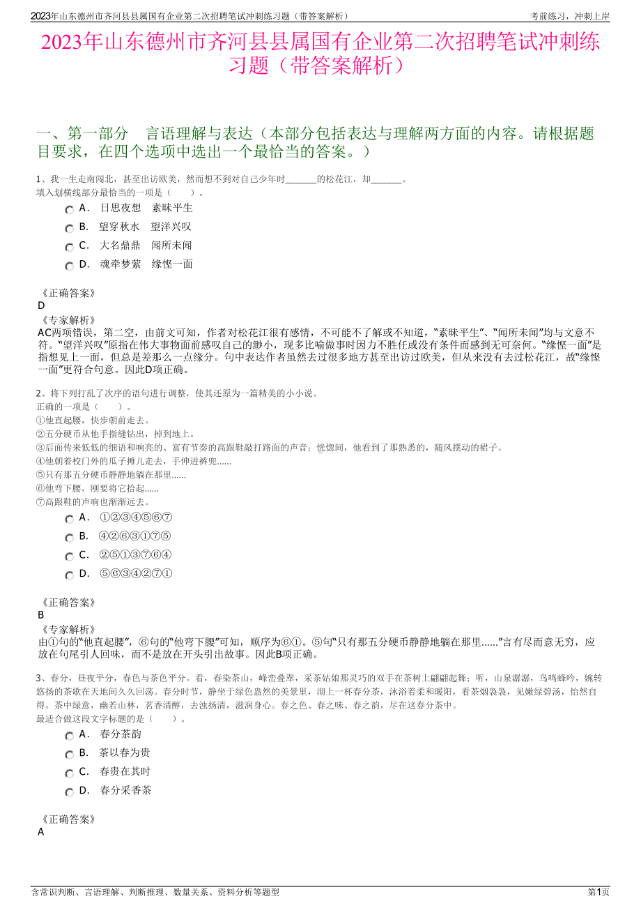 2023年山东德州市齐河县县属国有企业第二次招聘笔试冲刺练习题（带答案解析）.pdf_第1页