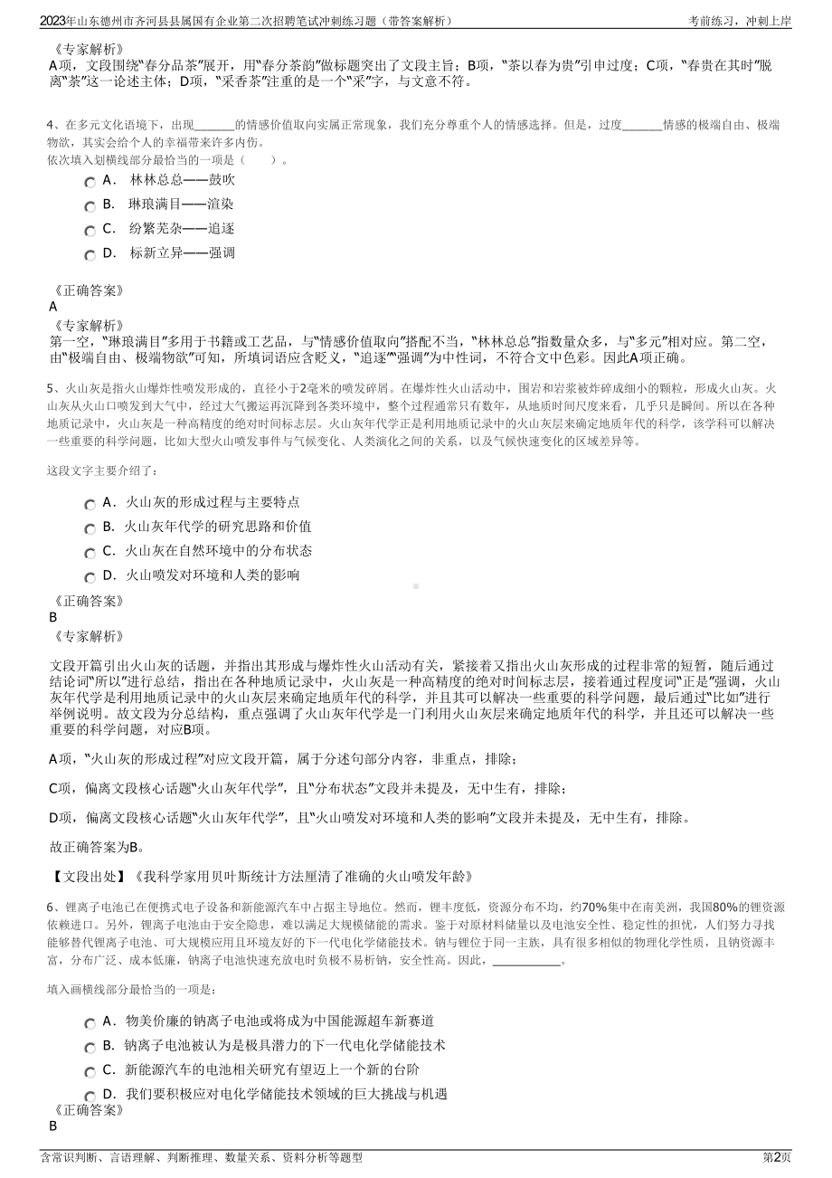 2023年山东德州市齐河县县属国有企业第二次招聘笔试冲刺练习题（带答案解析）.pdf_第2页