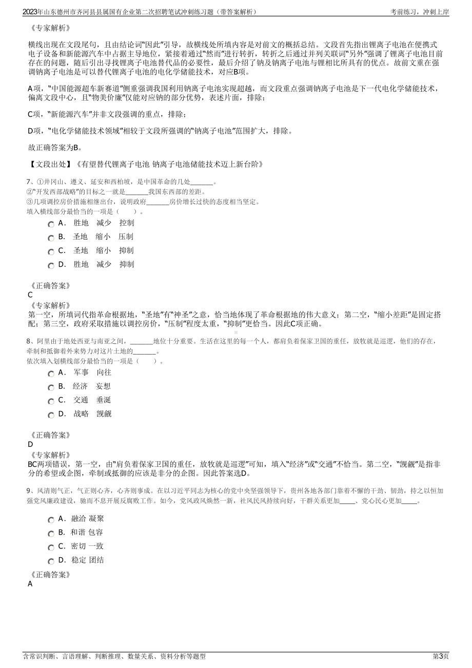 2023年山东德州市齐河县县属国有企业第二次招聘笔试冲刺练习题（带答案解析）.pdf_第3页