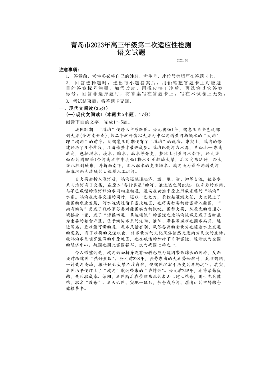 山东省青岛市2023届高三下学期第二次适应性测试二模语文试卷+答案.docx_第1页